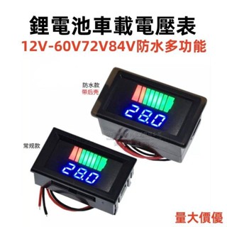 鋰電池車載電壓表12V-60V72V84V電動車電瓶蓄電池電量表顯示器直流數顯鋰電池車用
