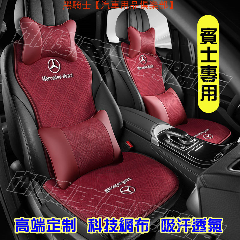 賓士坐墊 座椅套 高端定制座椅墊 E級 C級 A級 B級 S級 CLA GLA GLC GT GLB GLE專用 透氣墊