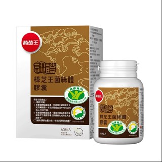 葡萄王樟芝王菌絲體膠囊（健字號）60粒