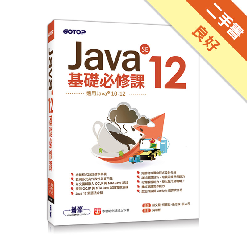 Java SE 12基礎必修課(適用Java 12~10，涵蓋OCJP與MTA Java國際認證)[二手書_良好]11315303720 TAAZE讀冊生活網路書店