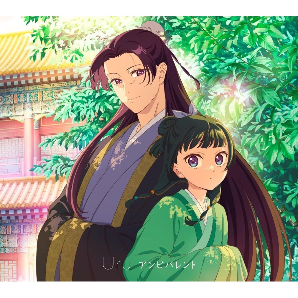 アンビバレント (CD+BD/期間生産限定盤)/藥師少女的獨語: 電視動畫片頭曲/Ambivalent (CD+BD/Ltd. Ed.)/Uru eslite誠品