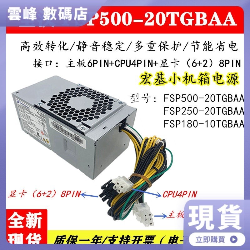 【品質現貨】宏基臺式小機箱電源500W全漢FSP500-20TGBAA接口6P+4P+8PIN升級版