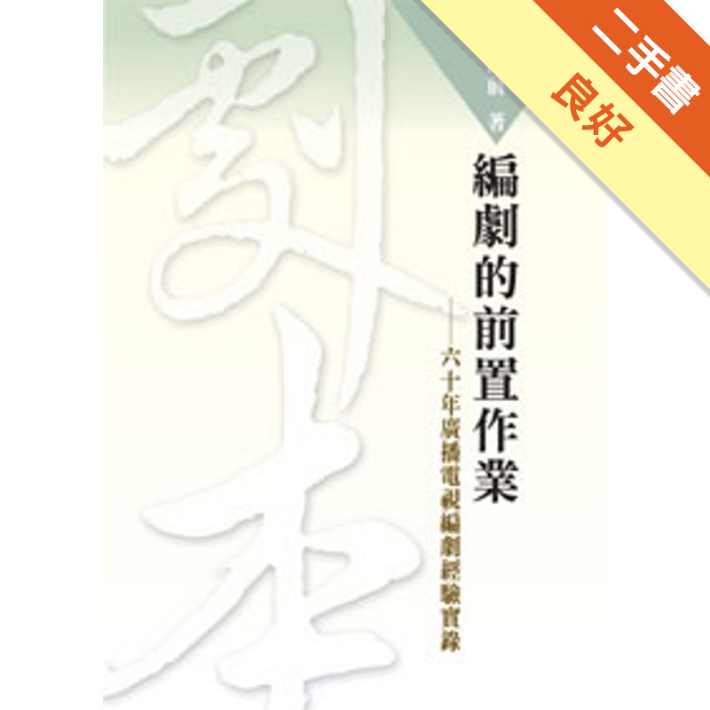 編劇的前置作業：六十年廣播電視編劇經驗實錄[二手書_良好]11315730257 TAAZE讀冊生活網路書店