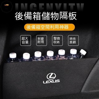 Lexus凌志全車係 後備箱收儲物隔板 收納儲物箱 /UX/NX/RX300h200T 後備箱 汽車內飾改裝 帶電瓶適用