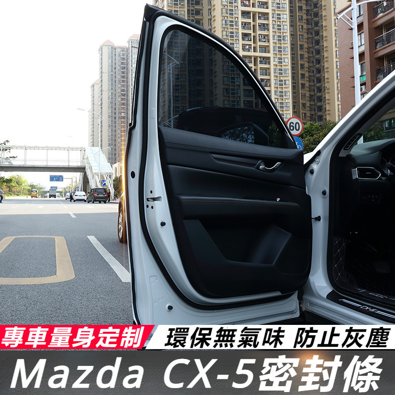 Mazda CX-5 17-24款 馬自達 CX5 改裝 配件 車門密封條  全車保護條 車門隔音條 防水條