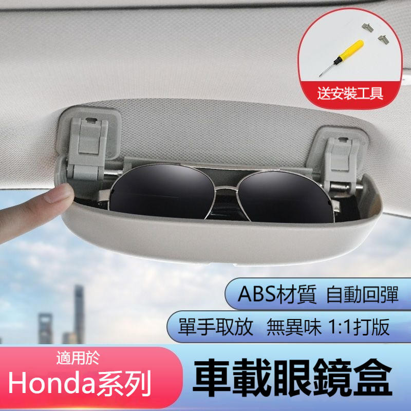 適用本田 Honda XRVJADE CIVIC VEZEL FIT ACCORD車內車載眼鏡盒車用改裝配件