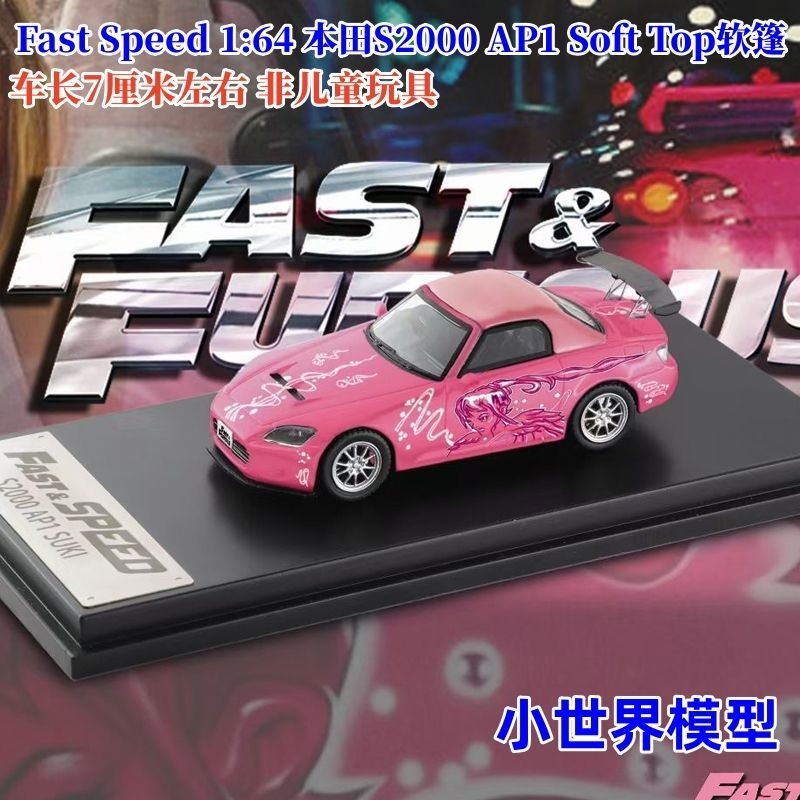 FS 1:64 本田S2000 AP1 Soft Top軟篷 合金汽車模型Fast Speed