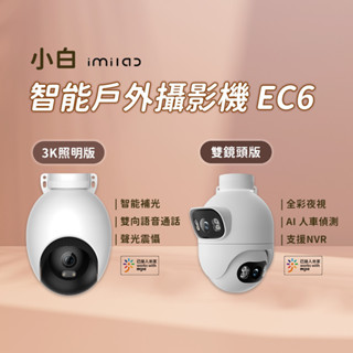 小米 小白 智慧戶外攝像機 EC6 3K 單 雙 照明版 國際版 戶外監視器 500萬畫素 WIFI6 防塵 防水 ✬
