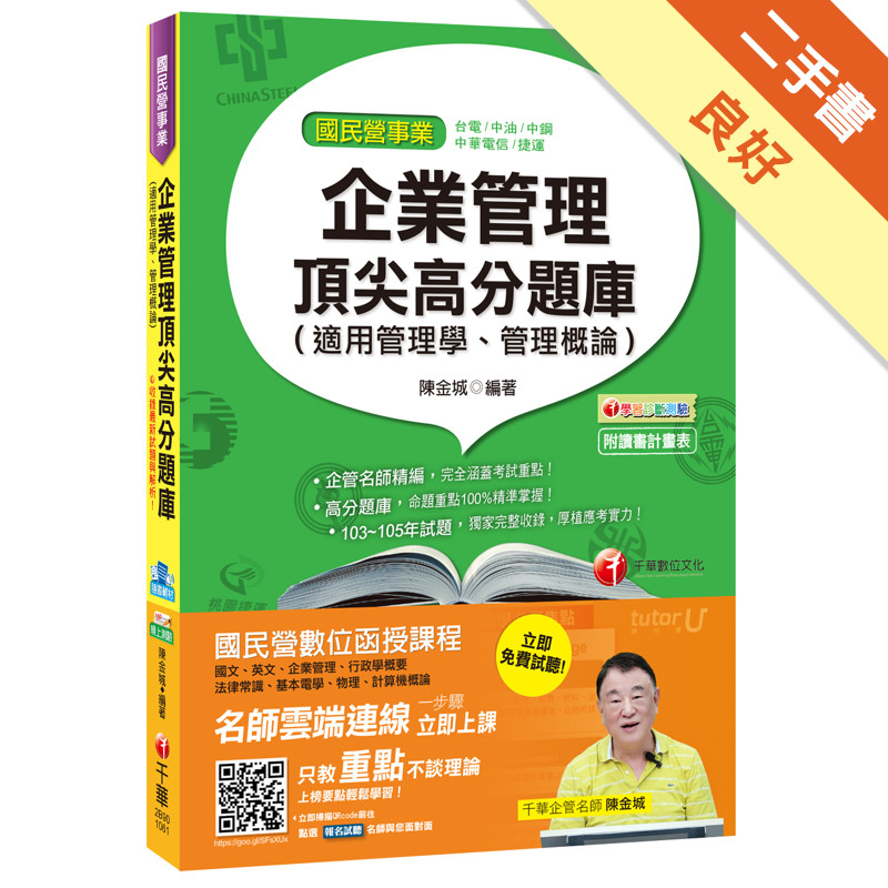 企業管理頂尖高分題庫(適用管理學、管理概論) [台電、中油、中鋼、捷運、中華電信][二手書_良好]11314955474 TAAZE讀冊生活網路書店