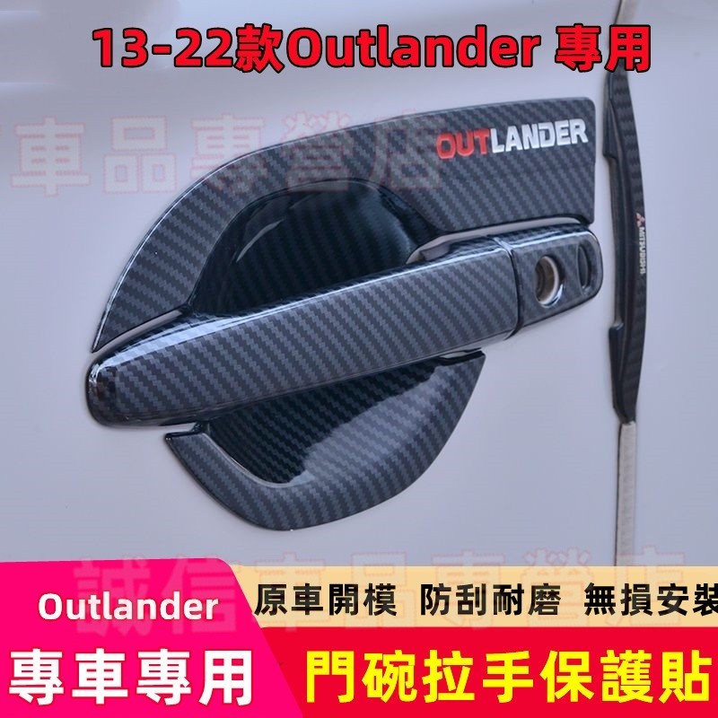 三菱Outlander 門碗拉手 碳纖維 門碗拉手保護貼 油箱蓋 13-22款OUTLANDER適用 車門把手裝飾貼