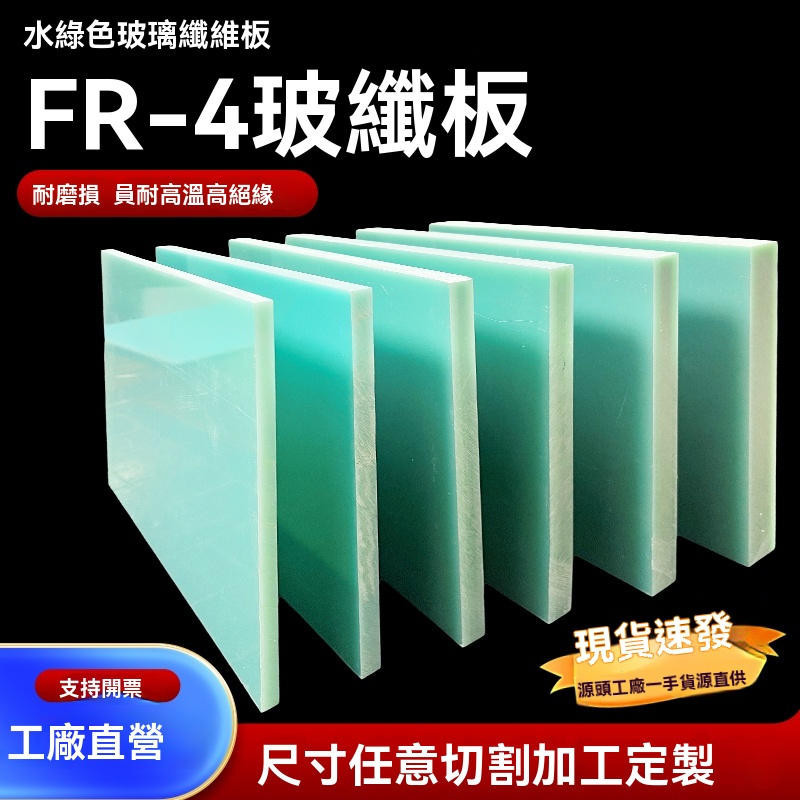 FR4玻纖板 水綠色 玻璃纖維板 超薄環氧樹脂板 絕緣板 耐高溫耐磨加工 滿299出貨