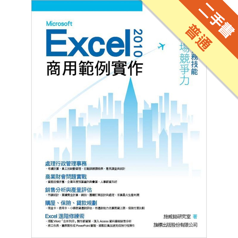 Microsoft Excel 2010 商用範例實作[二手書_普通]11315857377 TAAZE讀冊生活網路書店