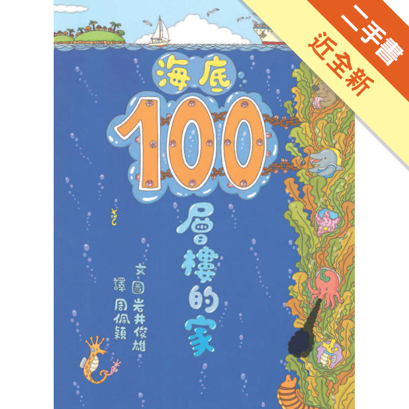 海底100層樓的家[二手書_近全新]11316025596 TAAZE讀冊生活網路書店