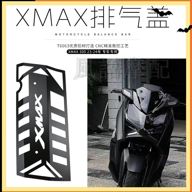 ✨適用23-24款 雅馬哈 XMAX300 排氣罩 改裝排氣管 保護罩 護板護罩 隔熱罩