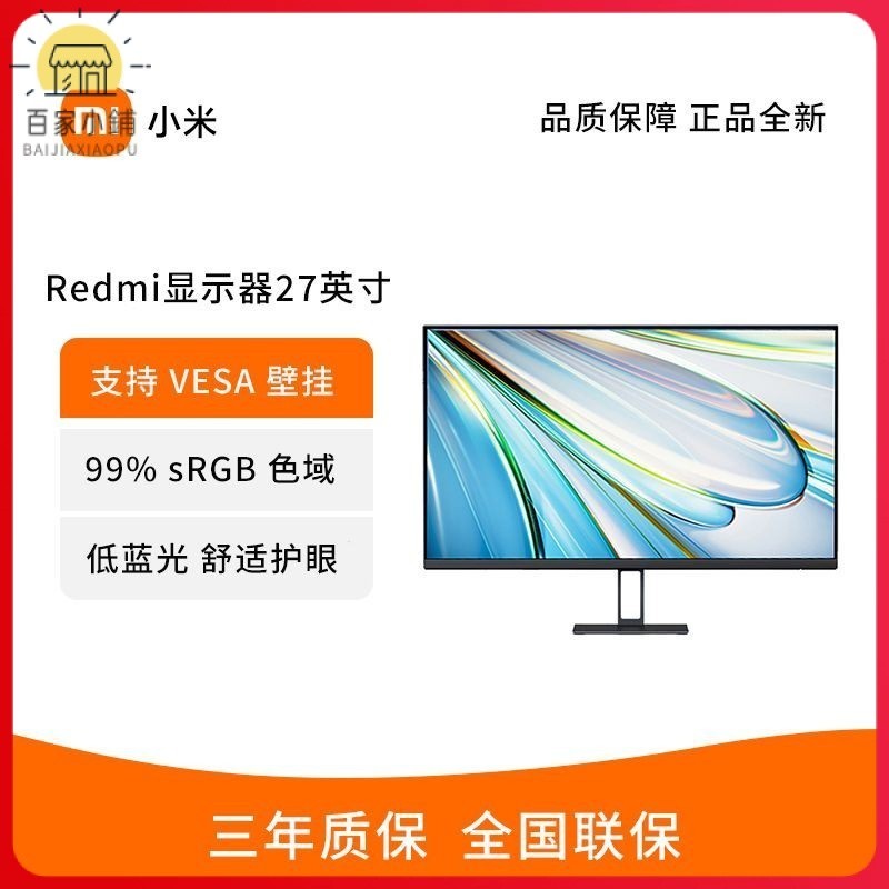 【商城熱銷款 現貨速發】小米/Redmi顯示器27英寸高清1080P臺式電腦辦公液晶顯示螢幕