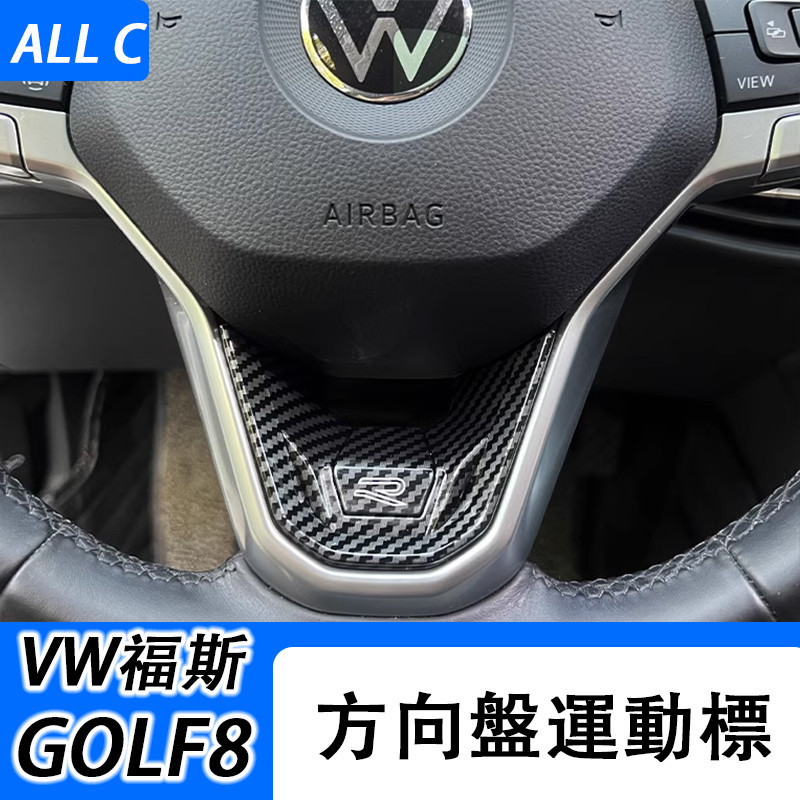 VW 福斯 Volkswagen GOLF8 內飾改裝 最新款6點位置方向盤運動標裝飾貼R標