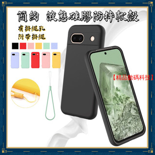 簡約 液態矽膠防摔軟殼 谷歌 Google Pixel 8A 7A 6A 8 7 6 Pro 手機殼 保護殼 防摔手機殼