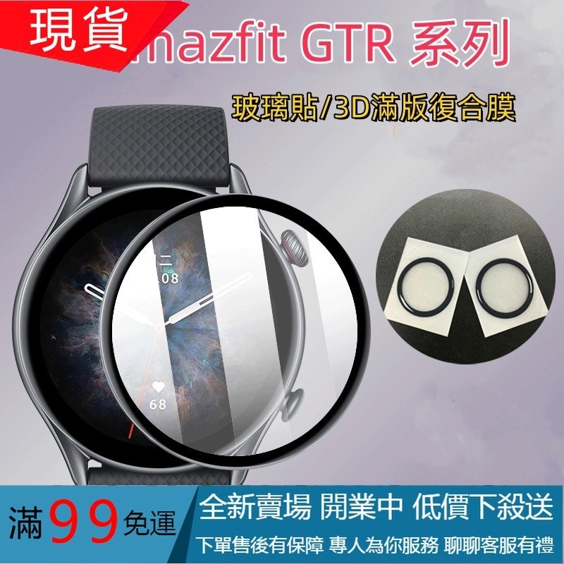 滿版 保護貼Amazfit GTR mini GTR4 GTR3 Pro GTR2 GTR2e 4 3 2 2e 玻璃貼