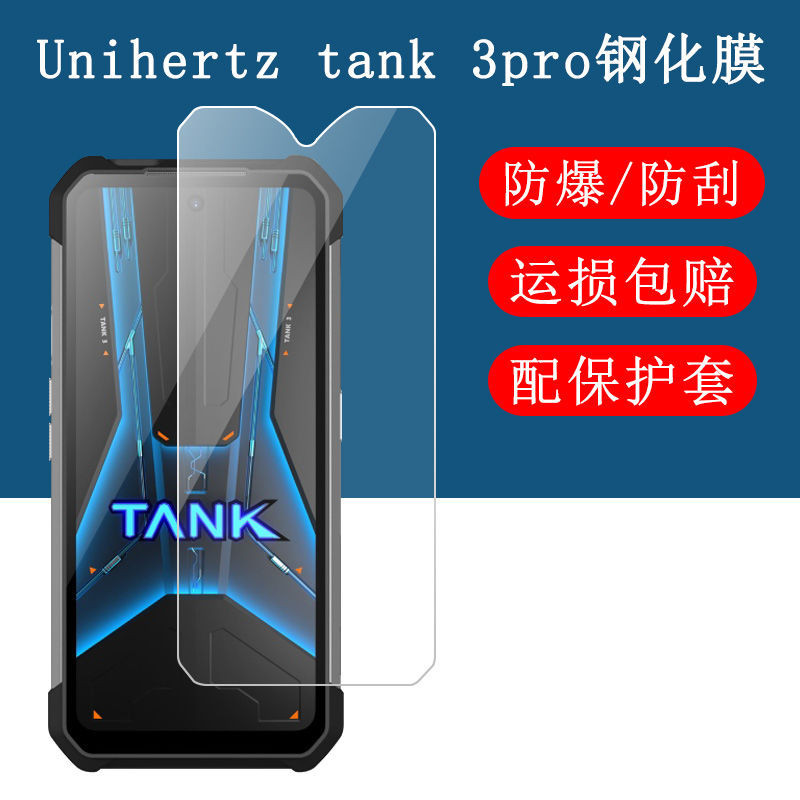 Unihertz坦克Tank 3pro鋼化膜手機殼8849智能三防手機螢幕保護膜