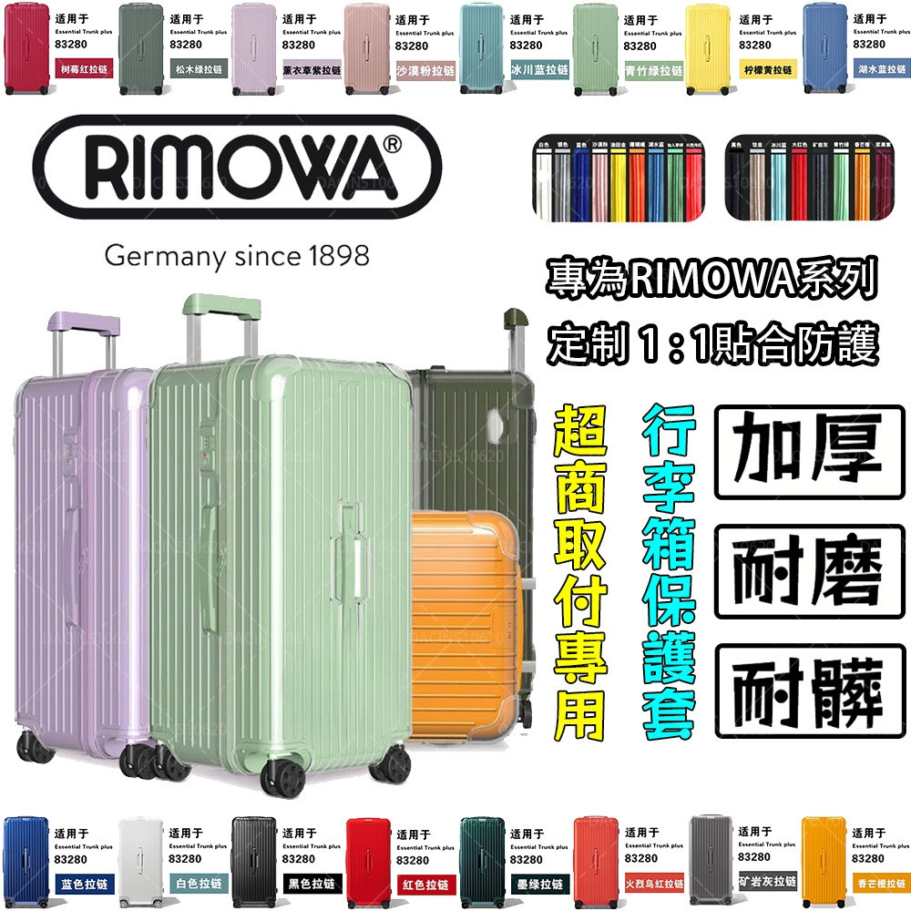 【免脫卸款】可開發票 適用於RIMOWA日默瓦保護套 trunk plus31寸33寸行李箱essential箱套
