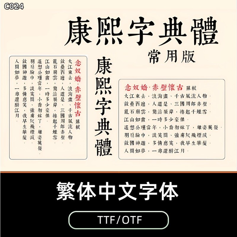 「繁體字體」 康熙字典體繁體中文可商用字體包下載ps/procreate設計素材C024