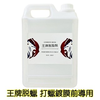 【Andrew Rose飆風玫瑰 王者脫蠟劑 脫脂劑 】DIY專用 遠勝IPA