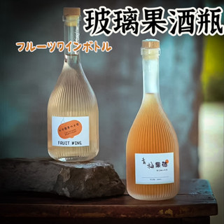 【豎條紋果酒瓶】 試用瓶 小酒瓶 玻璃瓶 玻璃罐 紅酒瓶 洋酒瓶 白酒瓶 果汁瓶 酒瓶 白酒瓶 果汁瓶 玻璃酒瓶