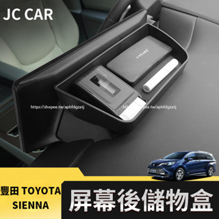 21-25年式 豐田Toyota Sienna 熒幕後儲物盒 隱藏收納盒 置物盒 整理盒