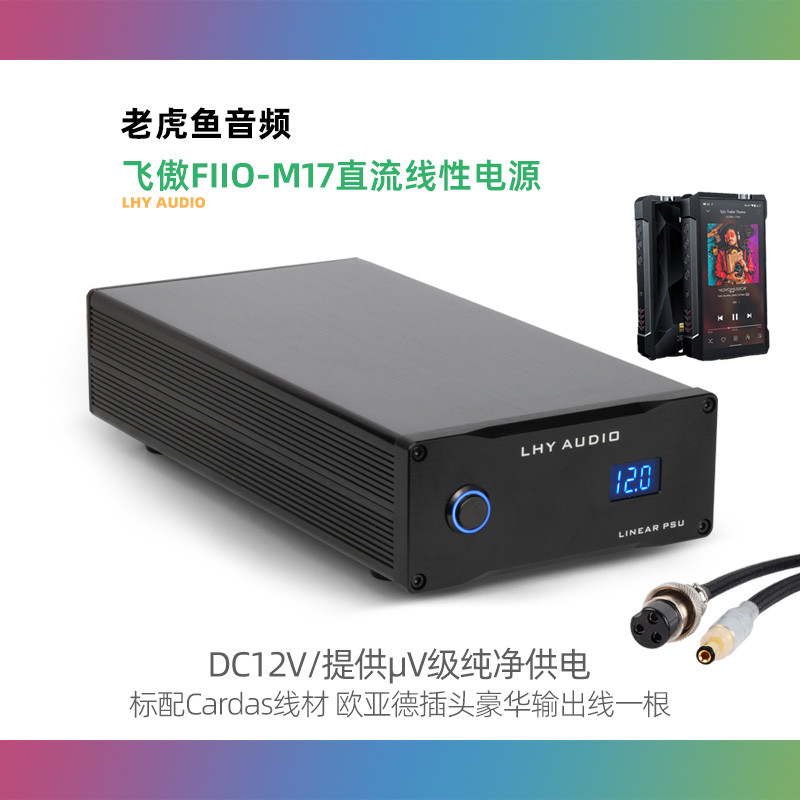 【現貨 品質保障】老虎魚音頻12V 80W 飛傲fiio-m17播放軟體DC低噪聲直流線性穩壓電源