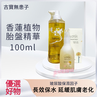 💝古寶無患子 LOTUS 保濕香蓮卸妝液 500ml+頂級香蓮植物胎盤精華100ml 古寶 卸妝 精華