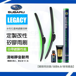 SUBARU 速霸陸 LEGACY 雨刷套裝【鍍膜雨刷+油膜膏+鍍晶玻璃水】軟骨雨刷 汽車雨刷 雨刷片 去油膜 玻璃膏