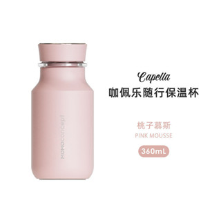 日本MOMOconcept 360/460ML MOMO保溫杯 女生高顏值 316不鏽鋼 便攜 嚴選咖啡隨行 高階水杯
