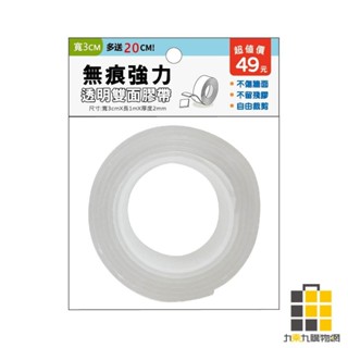 無痕強力透明雙面膠帶 (3cm寬)【九乘九文具】網格奈米無痕雙面膠 透明奈米雙面膠 無痕膠帶 強力膠帶 雙面膠 強力雙面