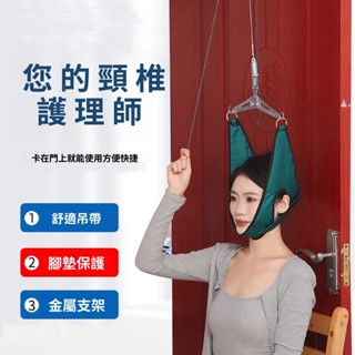 【醫用級頸椎牽引器】門懸式可調節牽引帶 門上掛勾式頸椎牽引器 吊脖子牽引帶 頸椎矯正器 脖子掛繩 脖子拉伸器 懸吊頸椎矯