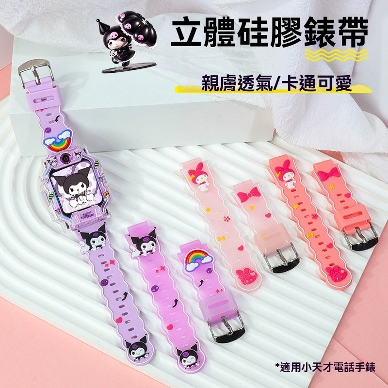 庫洛米卡皮巴拉錶帶Xiaomi智慧兒童手錶米兔4C 5C 6C錶帶360 F1 F2錶帶小天才Z6H小尋洵兔ST01錶帶