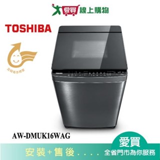 TOSHIBA東芝16KG晶鑽鍍膜奈米悠浮泡泡洗衣機AW-DMUK16WAG 含配送+安裝【愛買】