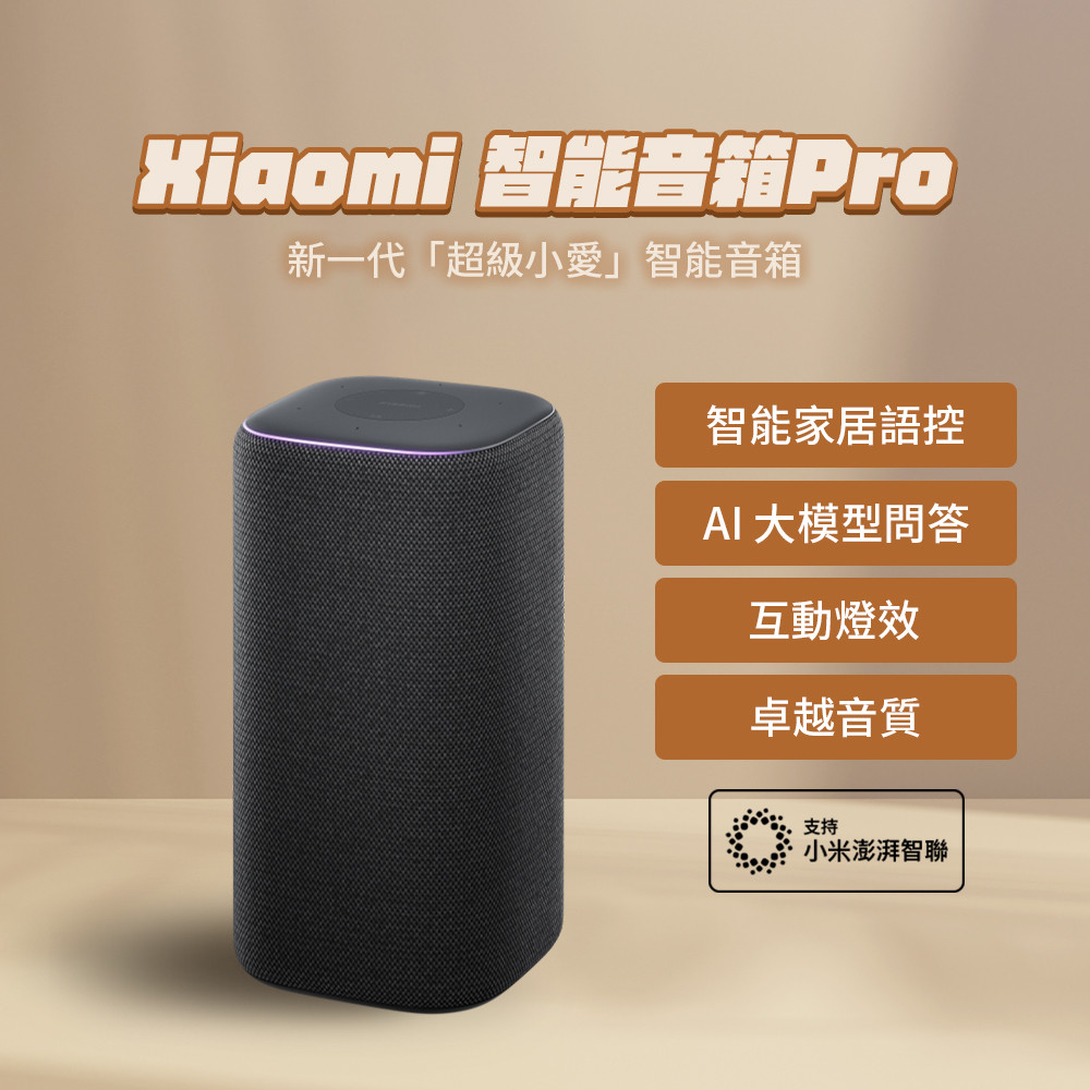 Xiaomi 小米智能音箱 Pro 喇叭 超級小愛 智能家居控制 卓越音質 超級小愛音箱 AI問答 ♾