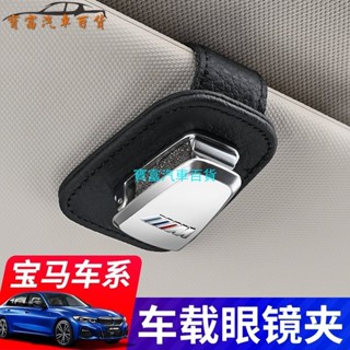 BMW 寶馬眼鏡夾 車用遮陽結眼鏡盒墨鏡架 E90 E60 F10 f30 F48 E92 F45 X5 汽車內飾改裝
