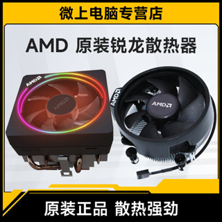 AMD銳龍散熱器R5 3600 5600X R3 1200 3200G 3700X AM4原裝風扇