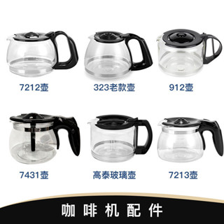 【現貨】咖啡壺 玻璃壺 咖啡機配件 【50%迴購率】咖啡機原廠副廠玻璃壺不銹咖啡壺咖啡機通用配件