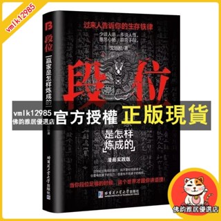 臺灣出貨 【】段位+門道 過來人告訴你生存鐵律促事有術方能事半功倍門道變通 為人處世的生存之道普通人逆襲大智慧