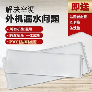 [新品上新]各品牌1P2P3P空調室外機接水盤帶排水管塑膠通用滴水託盤水槽