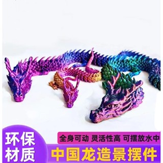 3d列印關節龍中國模型可動兒童玩具景觀裝飾擺件手工禮品