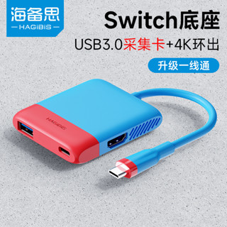 限時熱賣# 海備思switch便攜底座type-c拓展塢視頻埰集ns連接腦4K高畫質硬碟盒硬碟盒