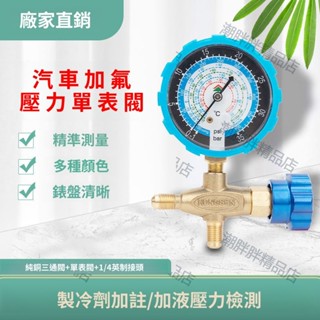 （臺灣出貨）潮胖胖鴻森空調冷媒加液單表閥R410/R22/R134加氟壓力雪種表HS-466NAL