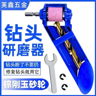 磨鑽頭神器 萬能 打磨機 快速夾具研磨器 電鑽砂輪機 電動磨頭磚頭機器 匠心社