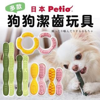 【憶馨寵物百貨】日本Petio 狗狗潔齒玩具 狗潔牙 狗潔牙玩具 寵物潔牙 狗磨牙 狗玩具 狗磨牙玩具【免運】