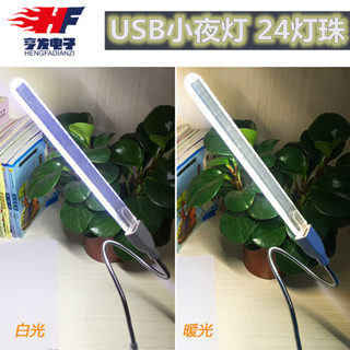 『量大價優』高亮LED小檯燈 宿舍臥室床頭5V USB小夜燈 24燈珠 12W 便攜式燈