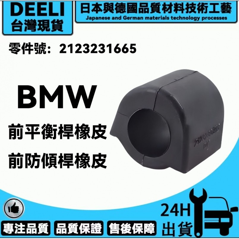 BENZ W212 前平衡桿橡皮/前防傾桿橡皮 內孔徑26.5mm 2123231665
