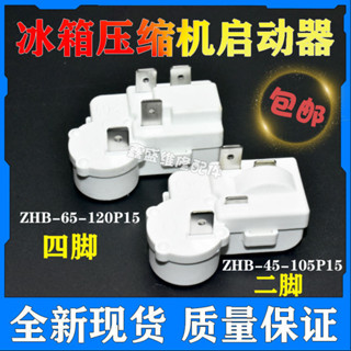 原裝冰箱冰櫃壓縮機啟動器過載保護器ZHB45-105P15 ZHB65-120P15